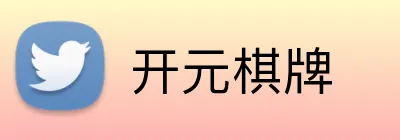 开元棋牌 logo
